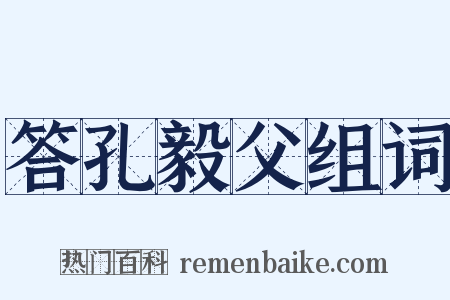 答孔毅父组词是什么意思的图片